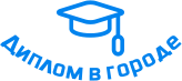 Купить диплом в Муроме